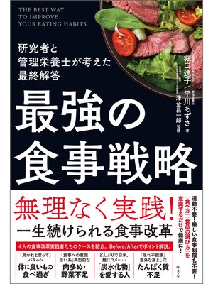 cover image of 最強の食事戦略  研究者と管理栄養士が考えた最終解答